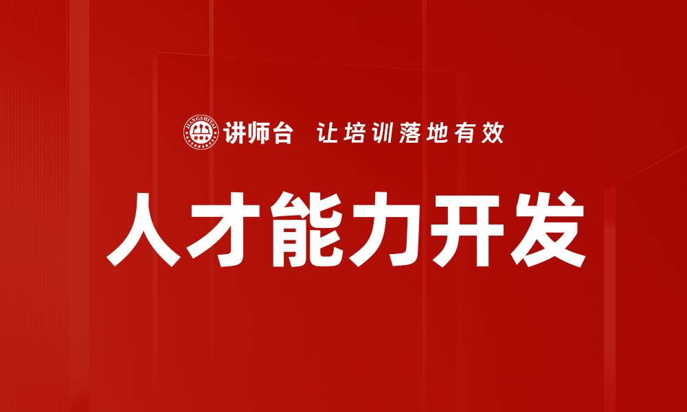 文章人才能力开发的缩略图