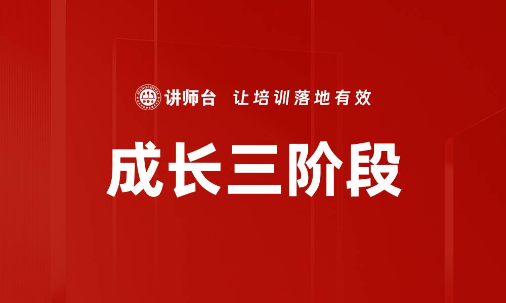 文章成长三阶段的缩略图