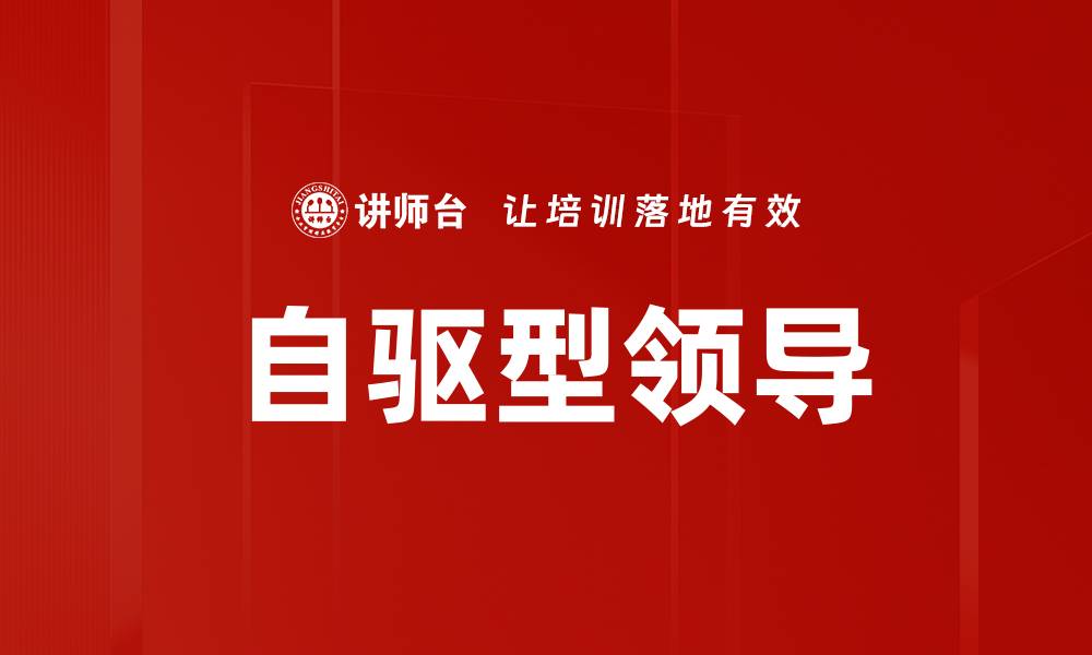 文章自驱型领导的缩略图