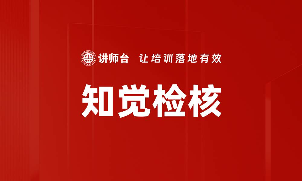 文章知觉检核的缩略图