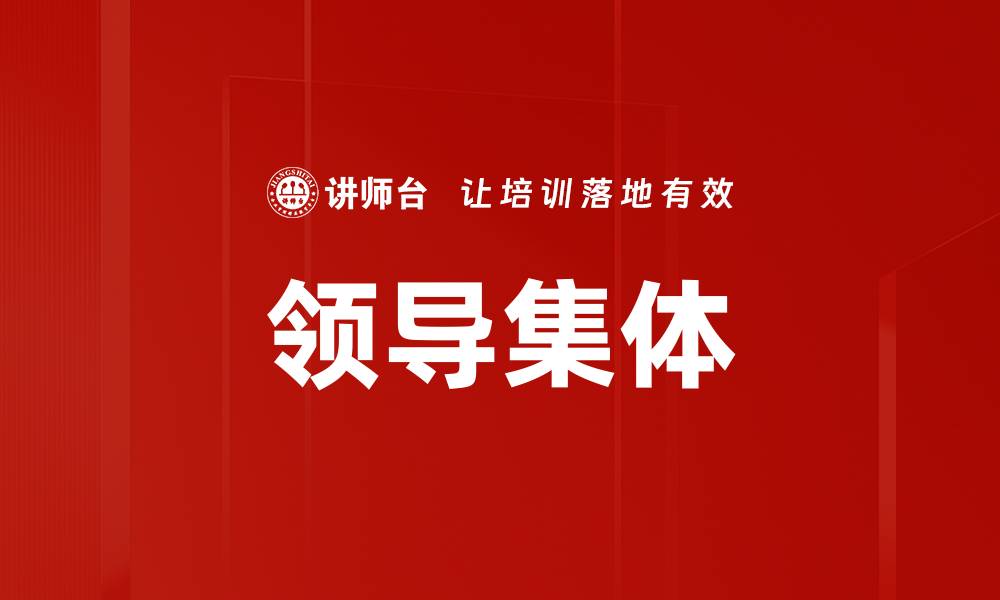 领导集体