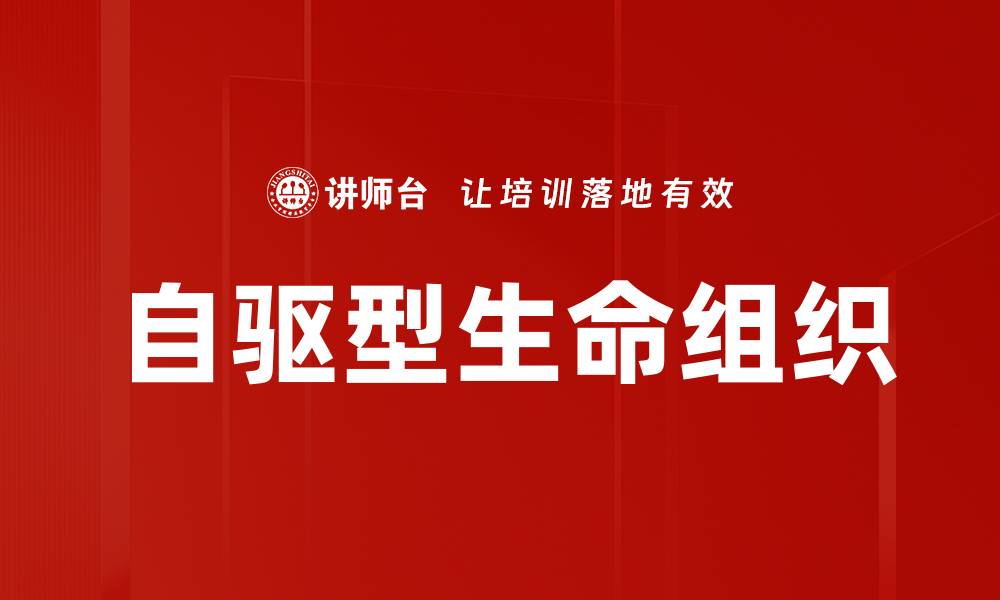 文章自驱型生命组织的缩略图