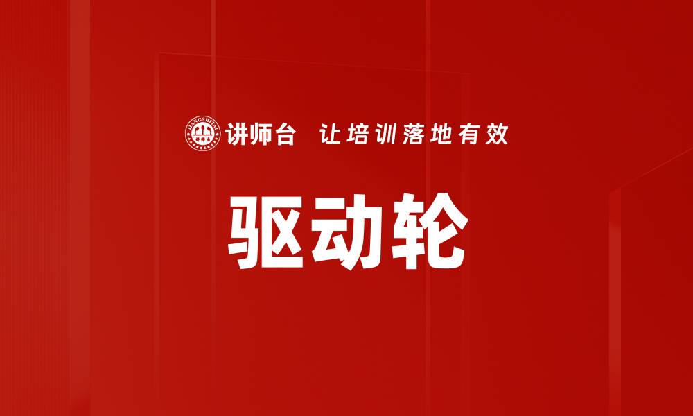 文章驱动轮的缩略图