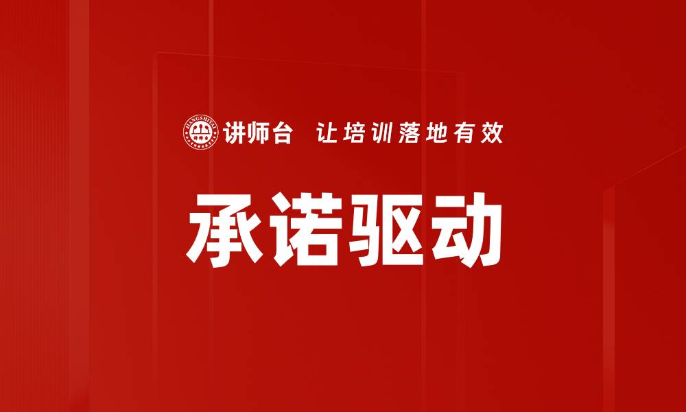 文章承诺驱动的缩略图