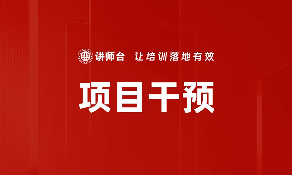项目干预