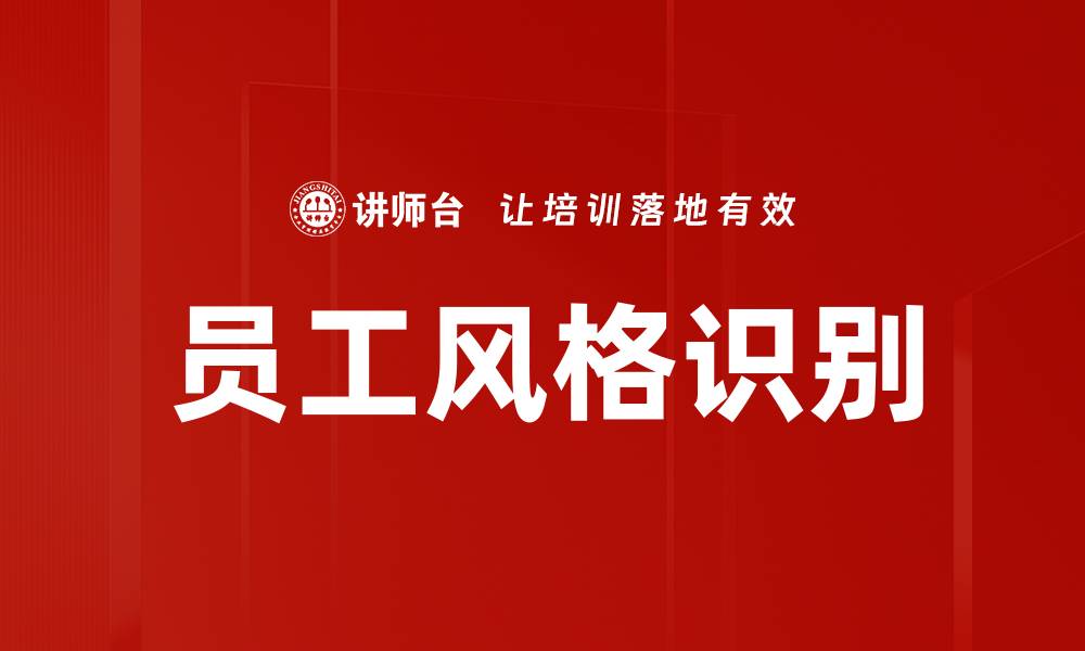 文章员工风格识别的缩略图
