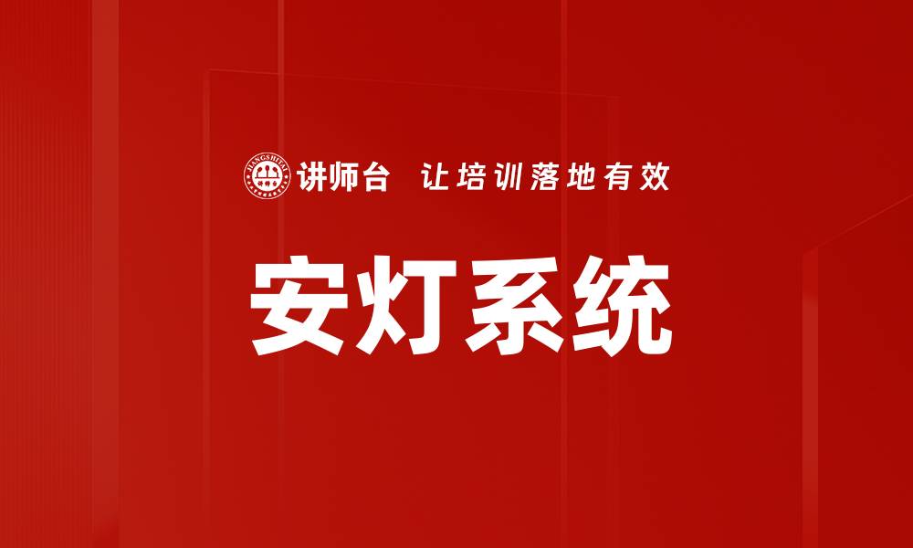 文章安灯系统的缩略图