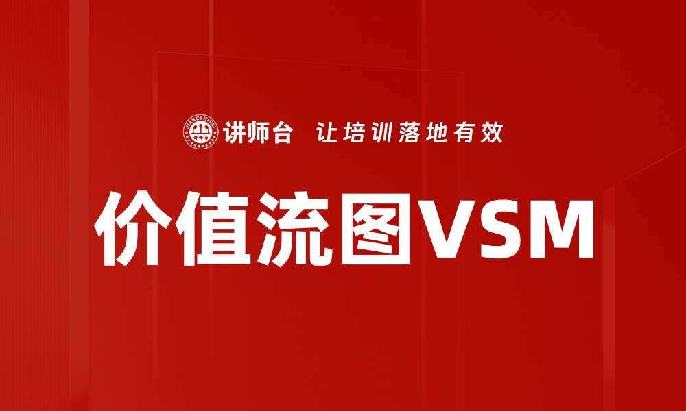 文章价值流图VSM的缩略图