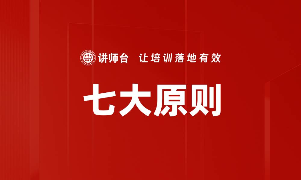 文章七大原则的缩略图