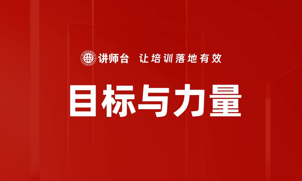 文章目标与力量的缩略图
