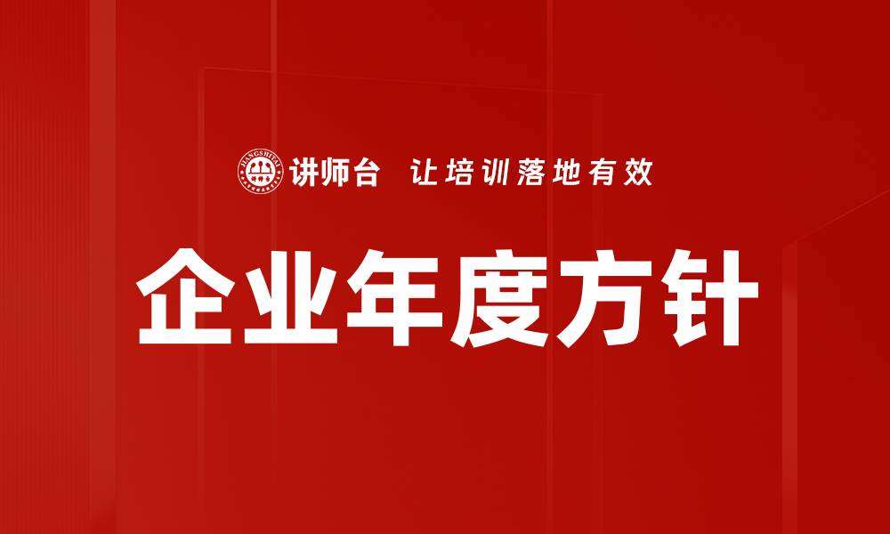 文章企业年度方针的缩略图