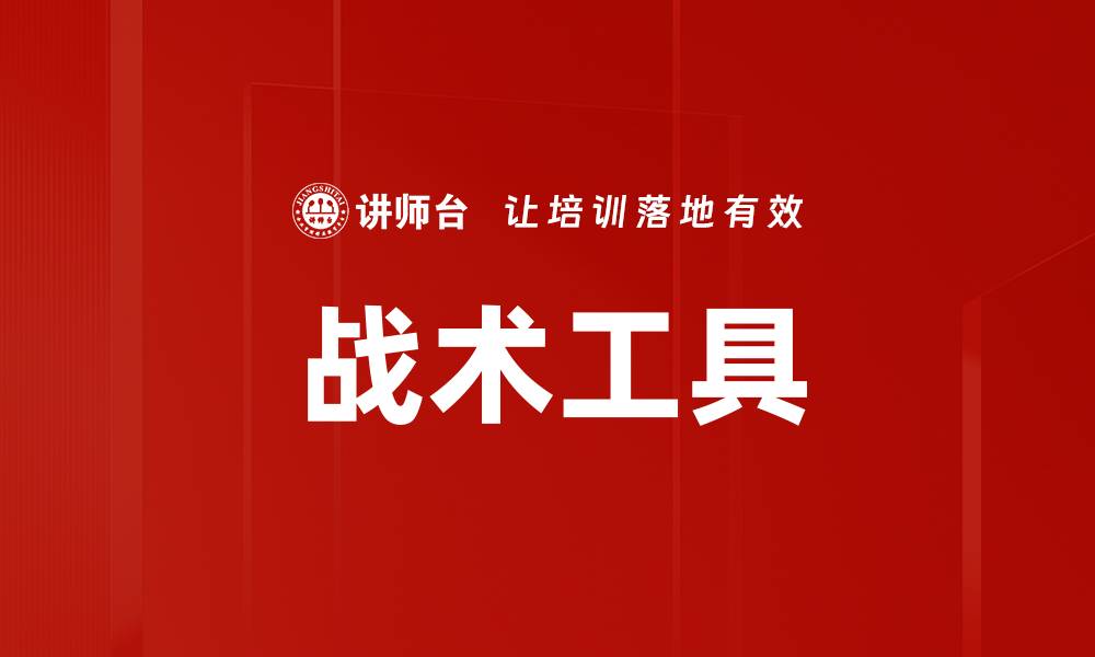 文章战术工具的缩略图