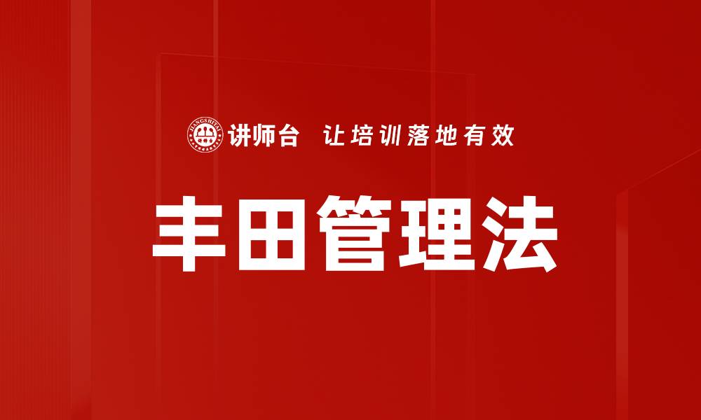 文章丰田管理法的缩略图