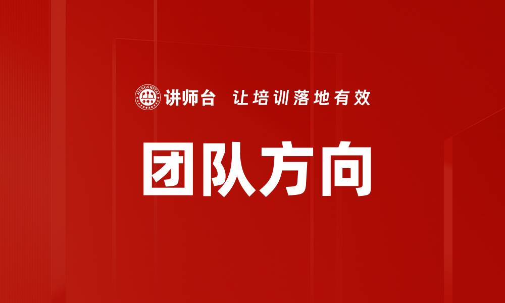 文章团队方向的缩略图