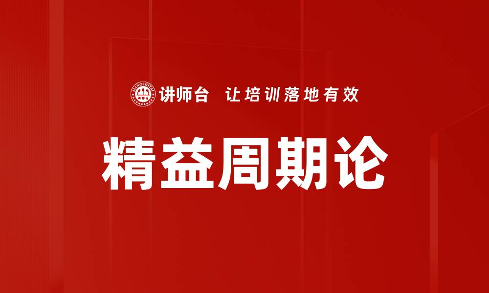 文章精益周期论的缩略图
