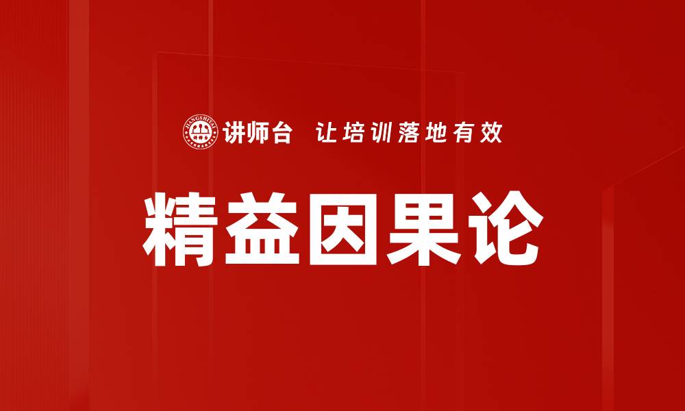 文章精益因果论的缩略图