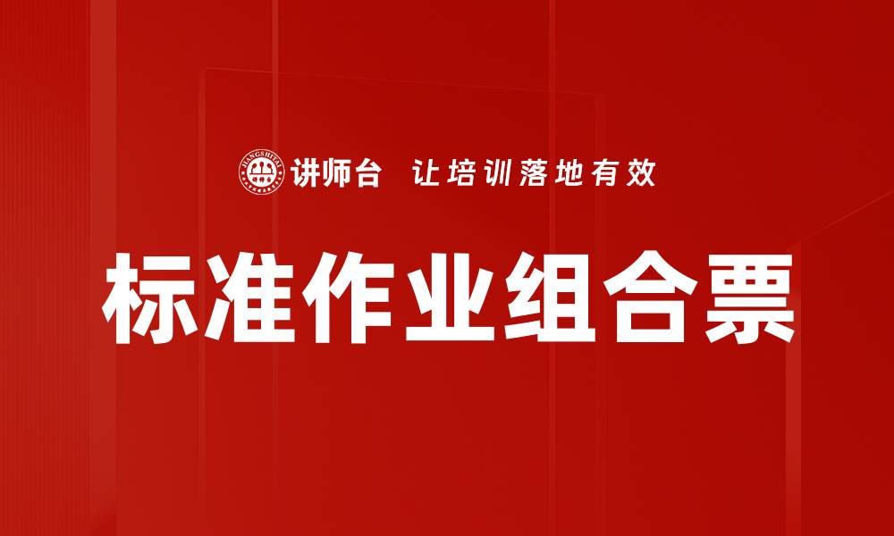 文章标准作业组合票的缩略图