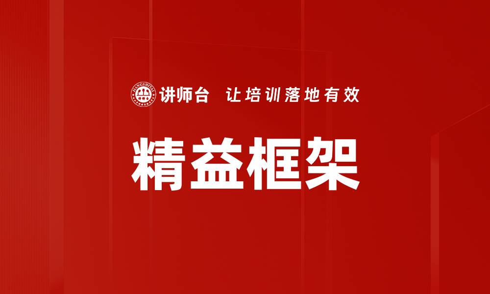 文章精益框架的缩略图