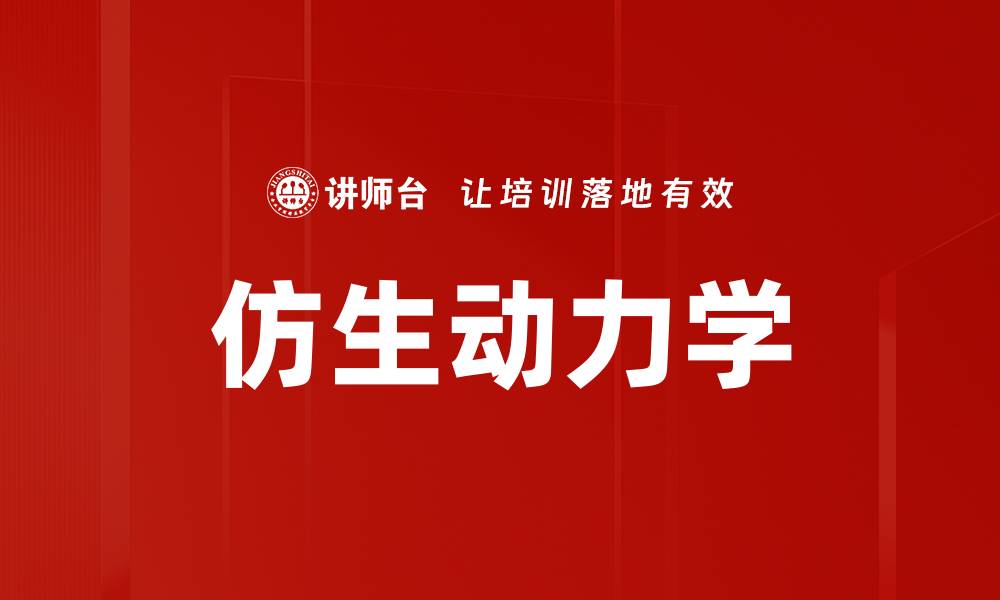 文章仿生动力学的缩略图