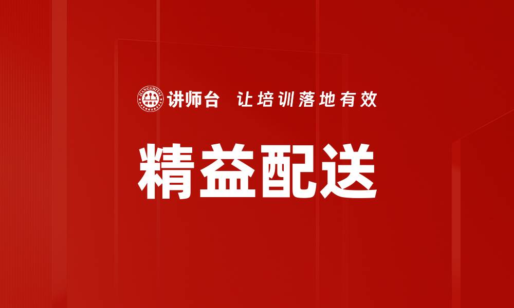 文章精益配送的缩略图