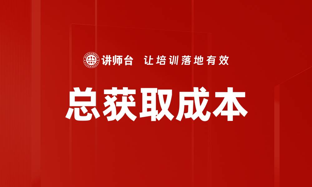 总获取成本