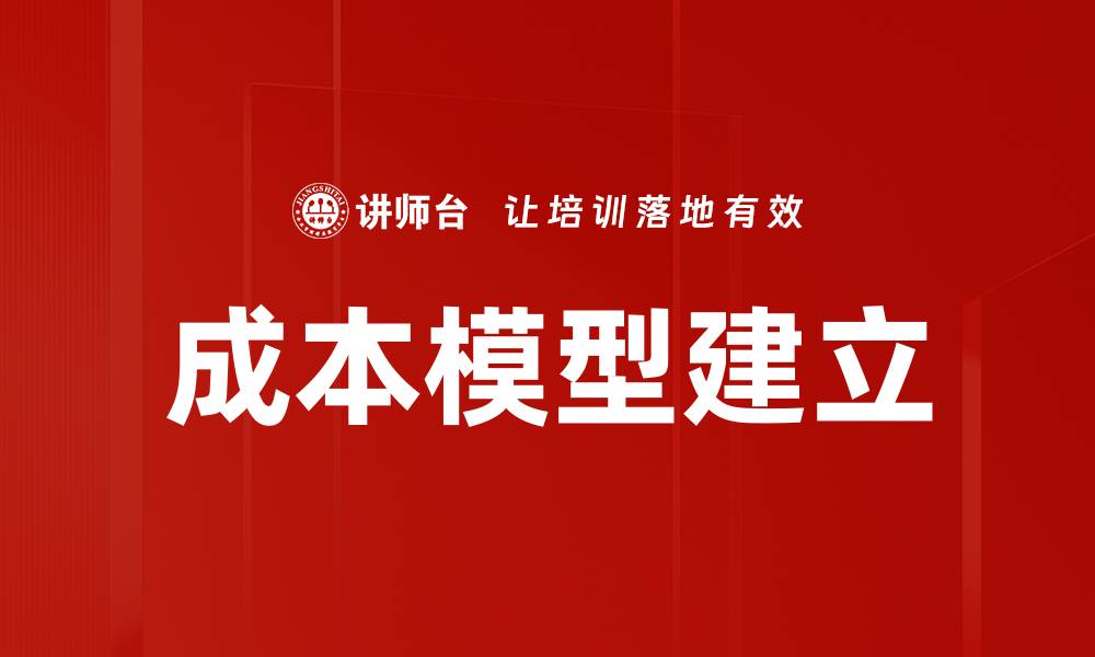 文章成本模型建立的缩略图