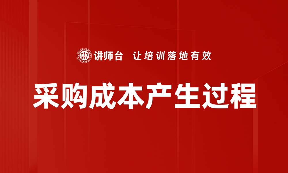 文章采购成本产生过程的缩略图