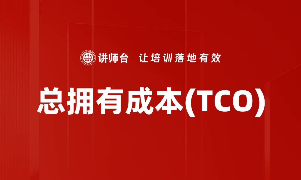 文章总拥有成本(TCO)的缩略图