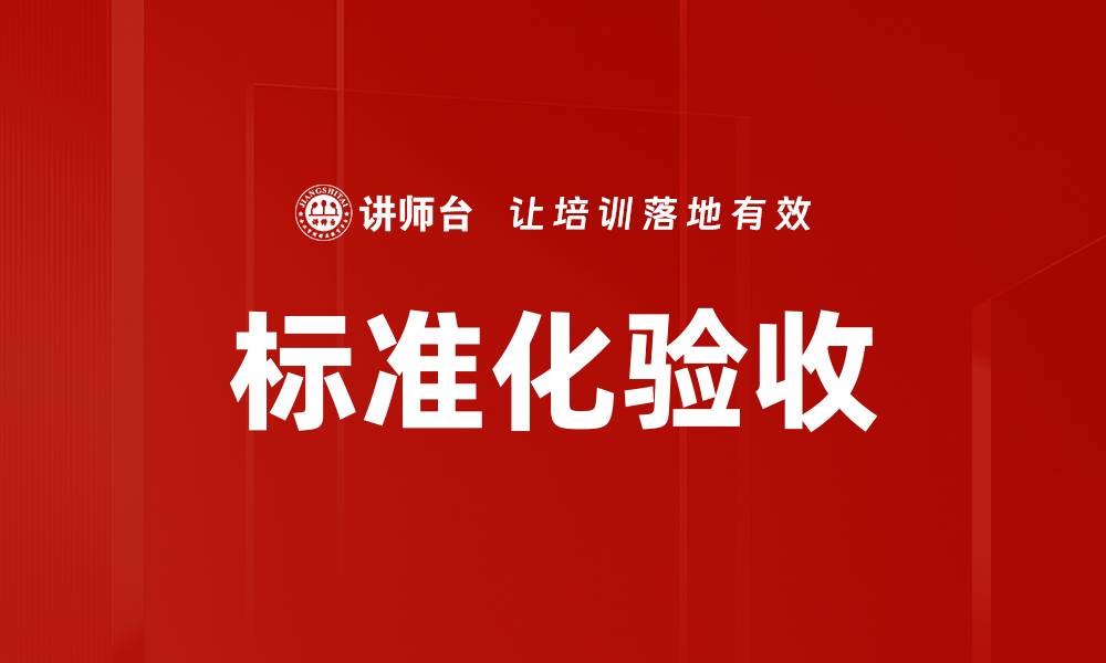 文章标准化验收的缩略图