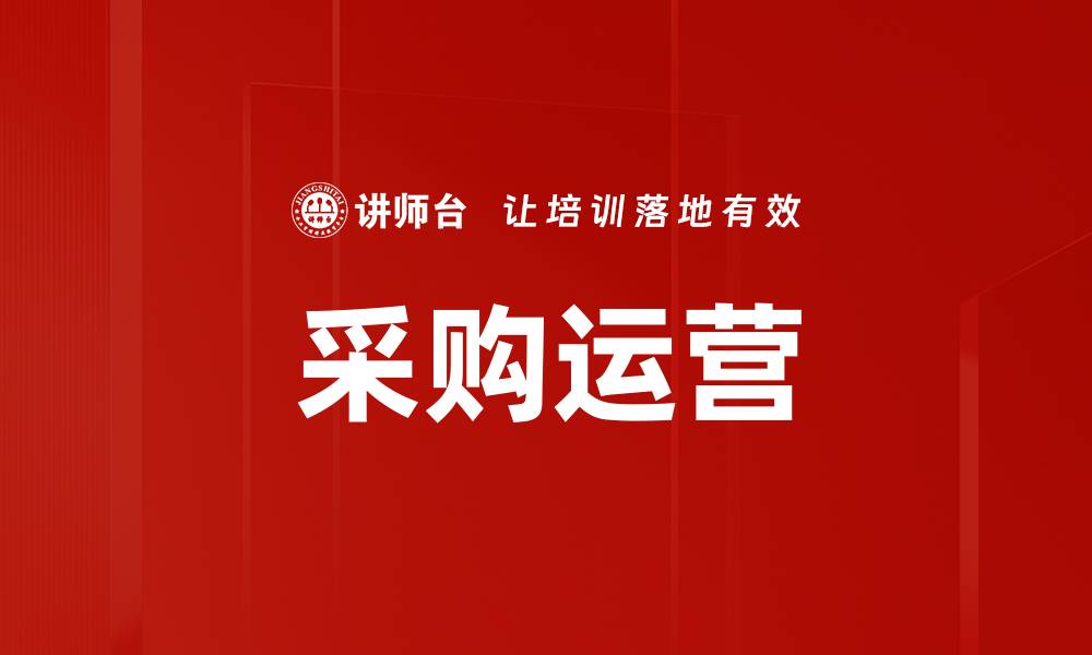 文章采购运营的缩略图
