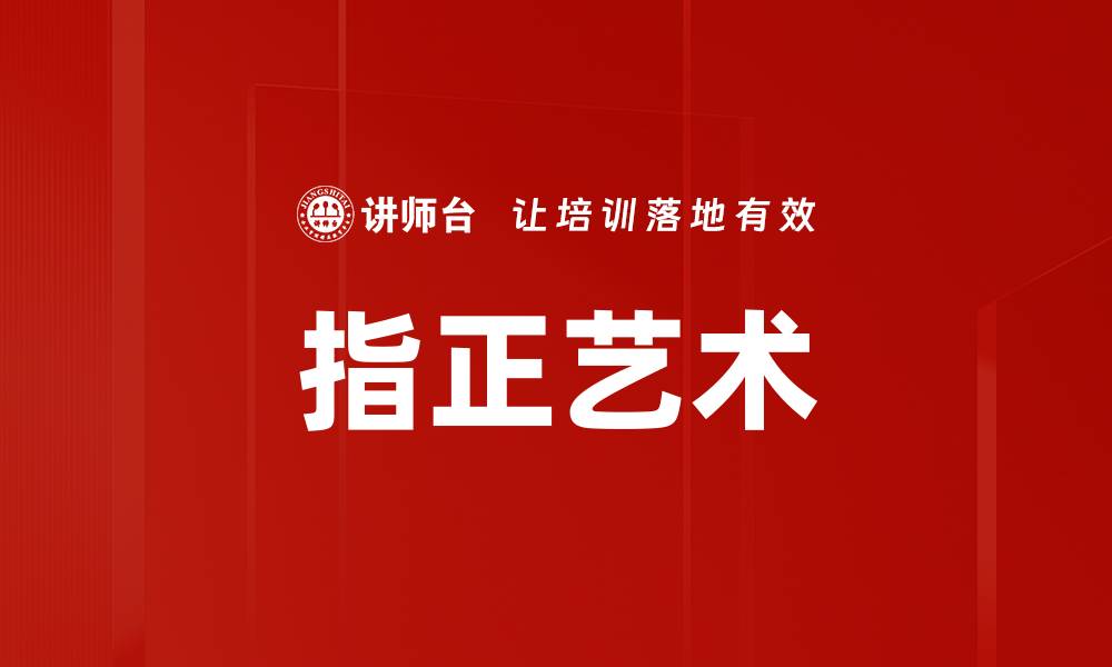 文章指正艺术的缩略图