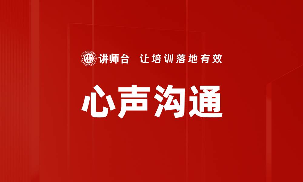 文章心声沟通的缩略图