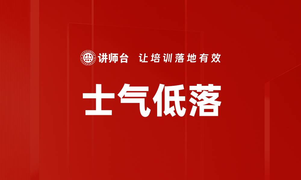 文章士气低落的缩略图