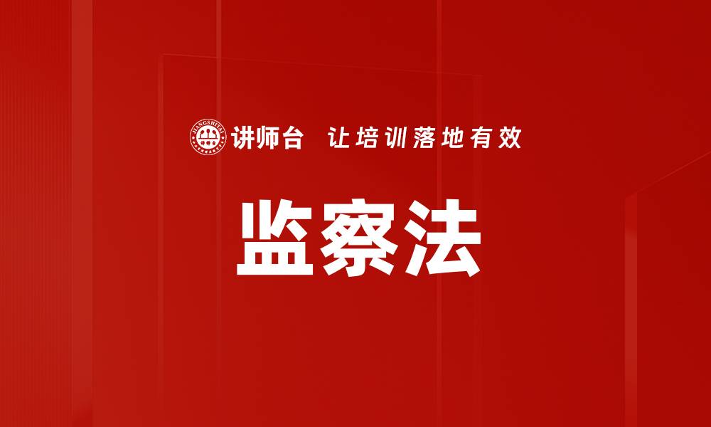 文章监察法的缩略图