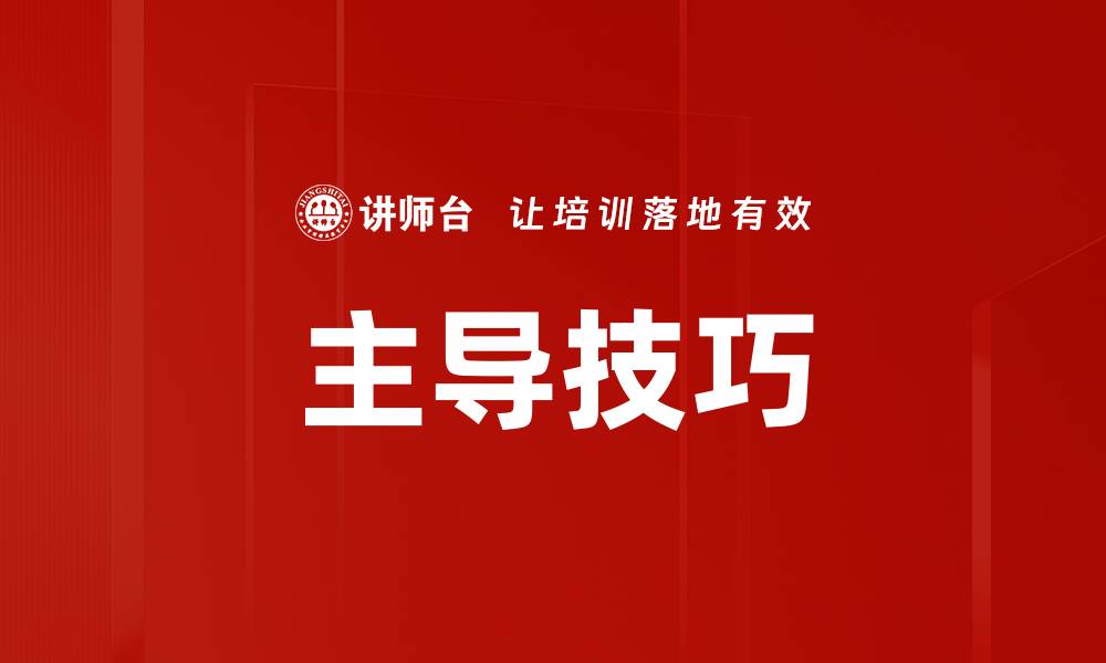 文章主导技巧的缩略图