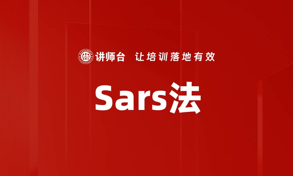 Sars法