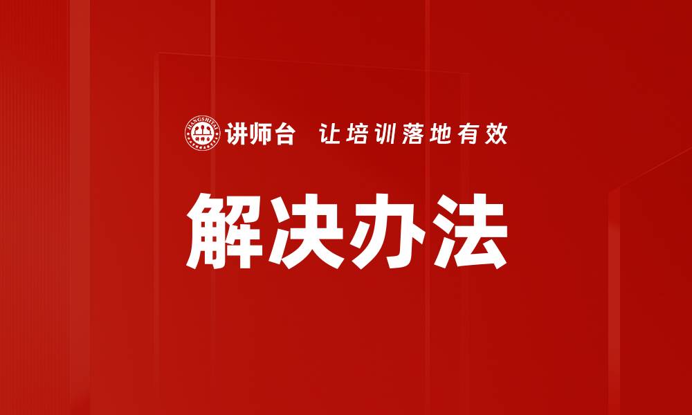 文章解决办法的缩略图