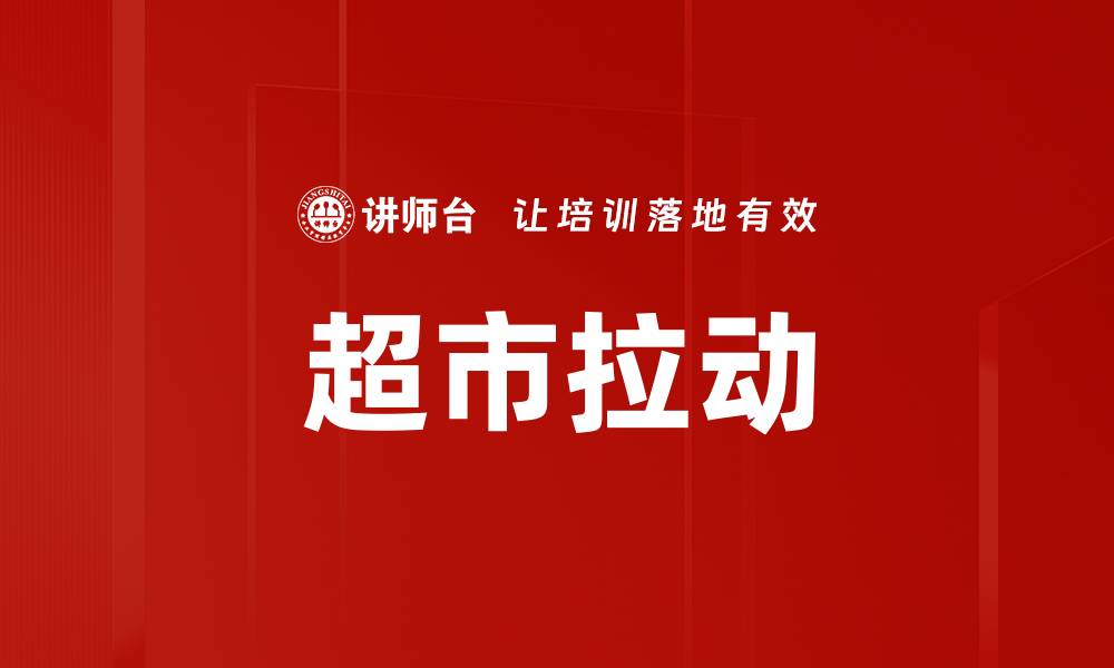 文章超市拉动的缩略图