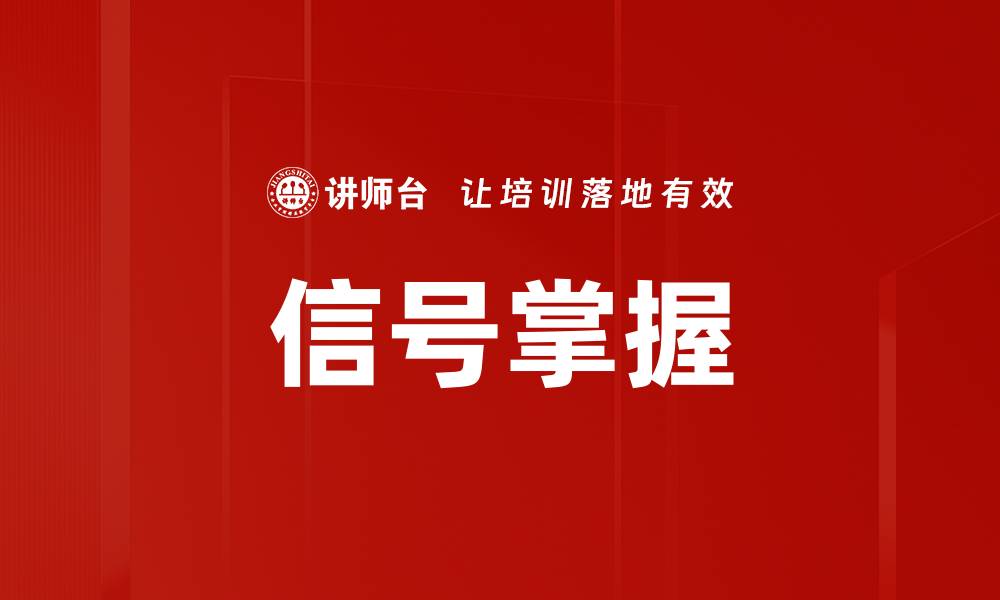 文章信号掌握的缩略图