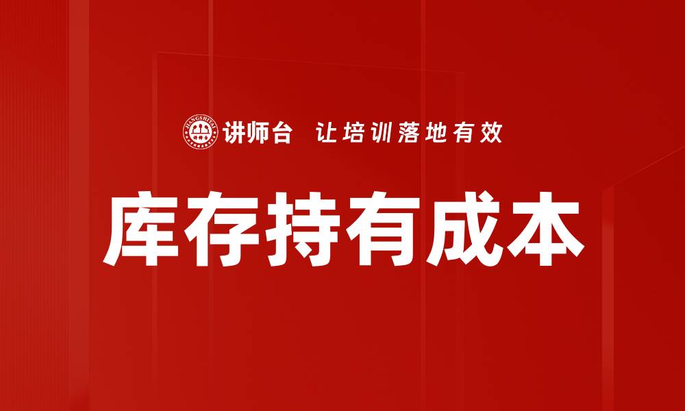 文章库存持有成本的缩略图