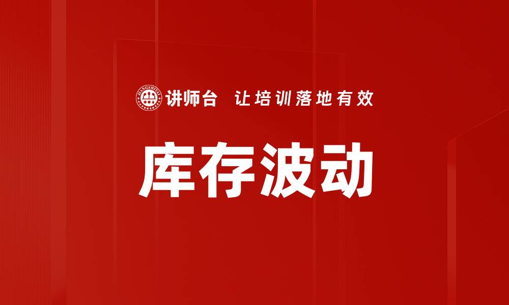 文章库存波动的缩略图