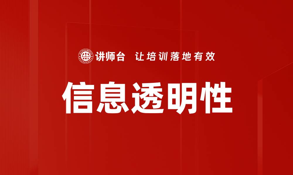 文章信息透明性的缩略图