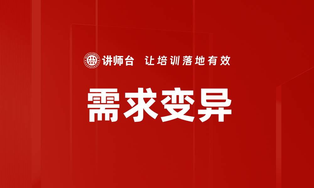 文章需求变异的缩略图