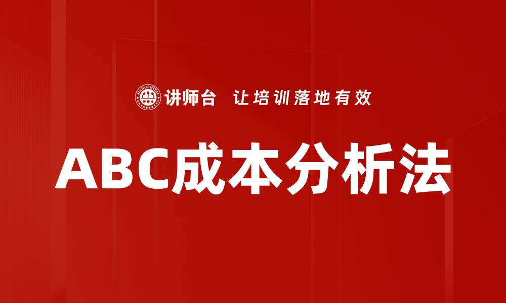 文章ABC成本分析法的缩略图