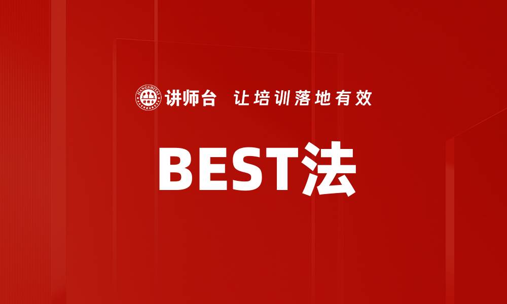 文章BEST法的缩略图
