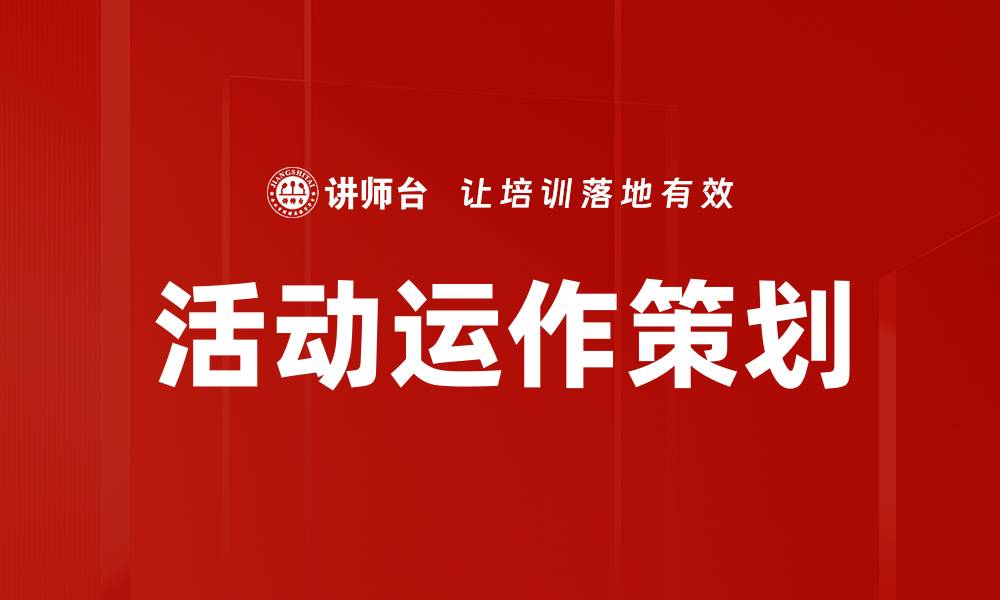 活动运作策划