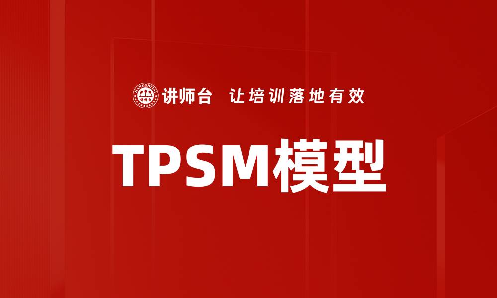 文章TPSM模型的缩略图