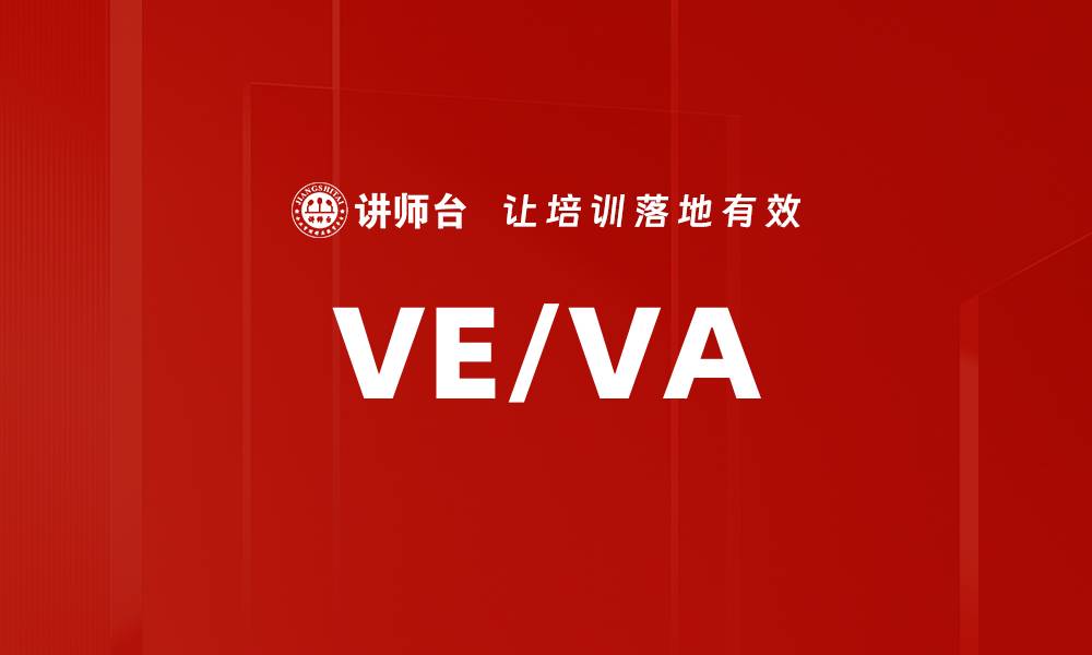 文章VE/VA的缩略图