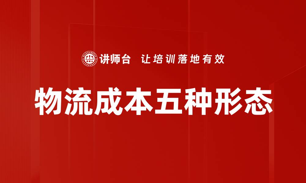 文章物流成本五种形态的缩略图
