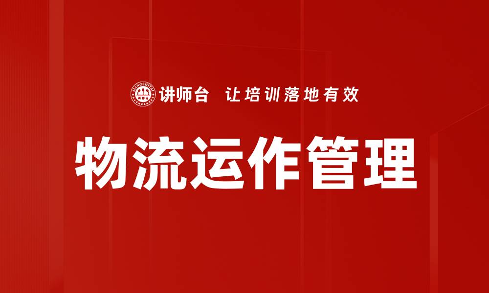 文章物流运作管理的缩略图